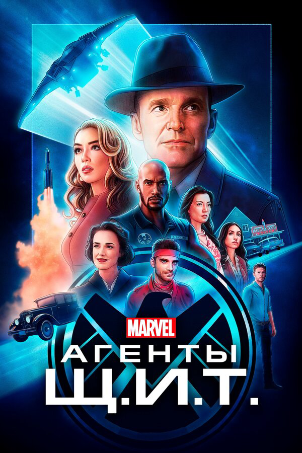 Смотреть Агенты «Щ.И.Т.» 7 сезон онлайн бесплатно в HD качестве на русском языке